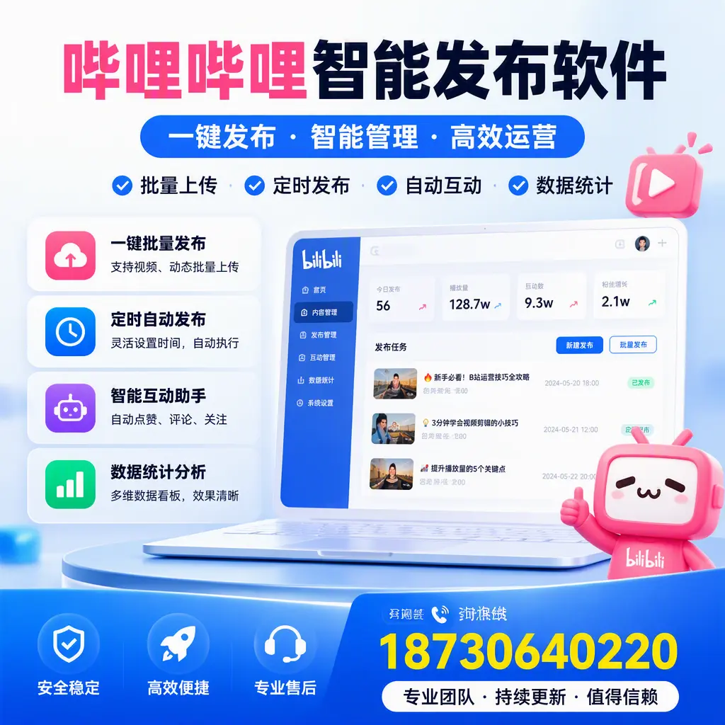 哔哩哔哩智能发布软件与竞争产品对比：在 东城 的选择